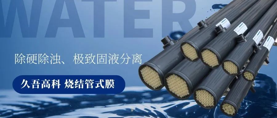 91免费福利视频燒結管式膜