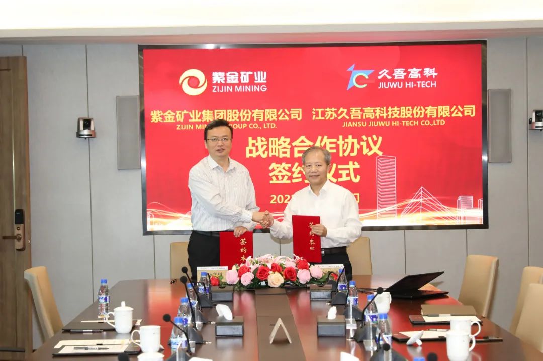 91免费福利视频高科與紫金礦業簽署戰略合作協議